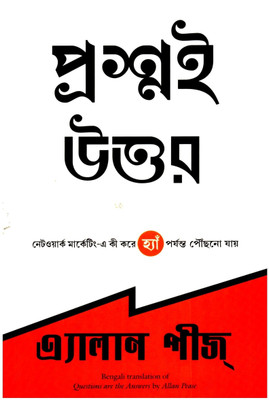 Questions are the Answers (Bengali)(Bengali, Paperback, Pease Allan)
