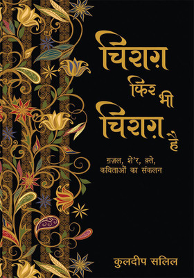 Chirag Phir Bhi Chirag Hai(Hindi, Paperback, Salil Kuldip)