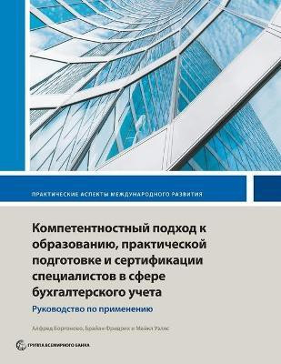 Competency-Based Accounting Education, Training, and Certification(Russian, Paperback, Borgonovo Alfred)