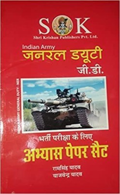 SK Indian Army General Duty (G.D) - Bharti Pariksha K Liyae Abhyas Paper Set By Ram Singh Yadav, Yajvender Yadav (Hindi) Unknown Binding(Paperback, Hindi, Yajvender Yadav, Ram Singh Yadav)