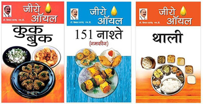 Zero Oil Cook + Zero Oil 151 Nashte Namkeen + Zero Oil Thali (Set Of 03 Books)(Paperback, Hindi, Dr. Bimal Chhajer)