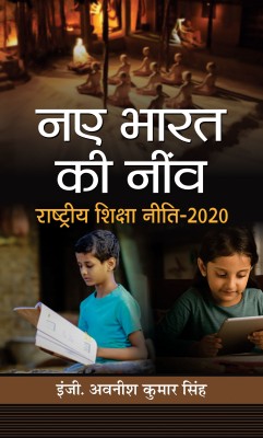 Naye Bharat Ki Neenv Rashtriya Shiksha Neeti-2020(Hindi, Hardcover, Singh Avanish Kumar)