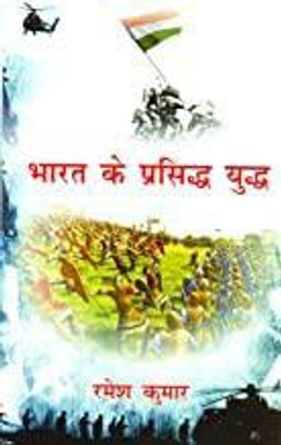 Bharat ke parshidh yudh(Hindi, Hardcover, Ramesh Kumar)