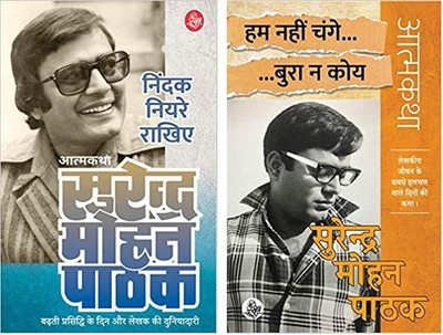 Nindak Niyare Rakhiye + Hum Nahi Change... Bura Na Koy (Set Of 02 Books)(Paperback, Hindi, Surendra Mohan Pathak) Nindak Niyare Rakhiye + Hum Nahi Change... Bura Na Koy (Set Of 02 Books)(Paperback, Hindi, Surendra Mohan Pathak)