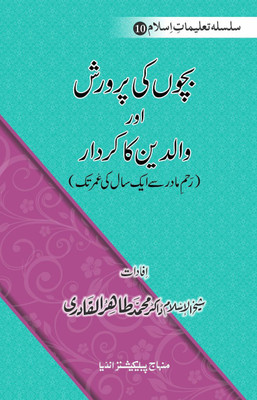 SILSILA TA‘LIMAT-E-ISLAM (10): BACHON KI PARWARISH AWR WALIDAYN KA KIRDAR Rahm-E-Madir Sy Aik Sal Ki ‘Umr Tak(Hardcover, Urdu, Shaykh-ul-Islam Dr Muhammad Tahir-ul-Qadri)