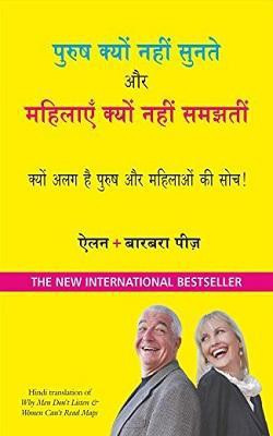 Purush Kyun Nahi Sunte Aur Mahilayen Kyun Nahi Samajhti(Hindi, Paperback, Pease Barbara)