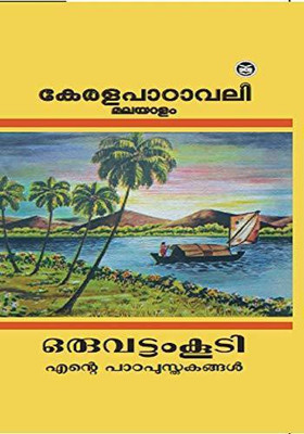 Oru Vattam Koodi - Ente Paada Pusthakangal(Malayalam, Paperback, unknown)