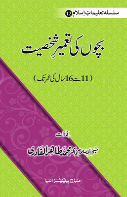 SILSILA TA‘LIMAT-E-ISLAM (12): BACHON KI TAMIR-E-SHAKHSIYAT 11 Say 16 Saal Ki Umar Tak(Hardcover, Urdu, Shaykh-ul-Islam Dr Muhammad Tahir-ul-Qadri)