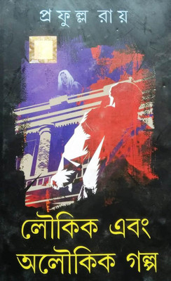 Loukik Ebong Oloukik Galpa(Hardcover, Bengali, Prafulla Roy)