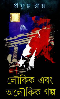 Loukik Ebong Oloukik Galpa(Hardcover, Bengali, Prafulla Roy)