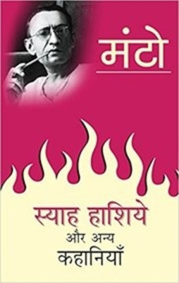 Syah Hashiye Aur Anya Kahaniyan(Hindi, Paperback, Manto Saadat Hasan)