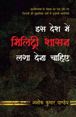 ISS Desh Mein Military Shasan Laga Dena Chahiye(Hindi, Paperback, Pandey Ashok Kumar)