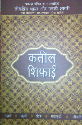 Lokpriya Shayar Aur Unki Shayari - Qateel Shiphai(Hindi, Paperback, Pandit Prakash)