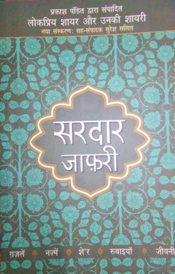Lokpriya Shayar Aur Unki Shayari - Sardar Jafri(Hindi, Paperback, Pandit Prakash)
