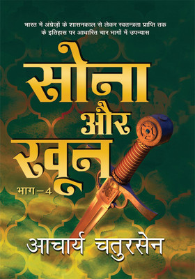 Sona Aur Khoon - 4(Hindi, Hardcover, Chatursen Acharya)