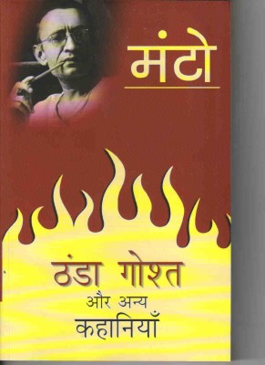 Thanda Gosht Aur Anya Kahaniyaan(Hindi, Paperback, Manto Saadat Hasan)