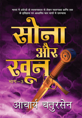 Sona Aur Khoon3(Hindi, Hardcover, Chatursen Acharya)