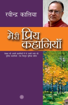 Meri Priya Kahaniyaan(Hindi, Paperback, Kalia Ravindra)