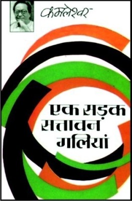 Ek Sadak Sattavan Galiyan(Hindi, Paperback, Kamleshwar)