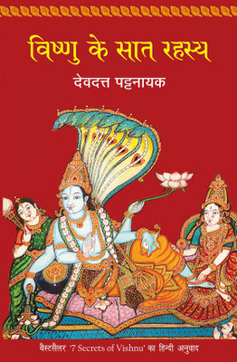 Vishnu Ke Saat Rahasya(Hindi, Paperback, Pattanaik Devdutt)