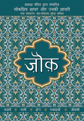 Lokpriya Shayar Aur Unki Shayari - Zouk(Hindi, Paperback, Pandit Prakash)
