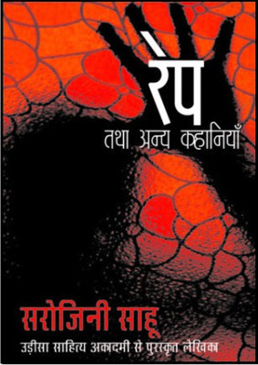 Rape Tatha Anya Kahaniyan(Hindi, Paperback, Sahu Sarojini)