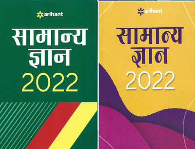Arihant Samanya Gyan & Arihant Samanya Gyan 2022 (COMBO OF TWO HINDI BOOK's)(Paperback, Hindi, Manohar Pandey)