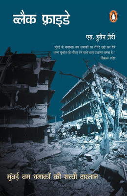 Black Friday(Hindi, Paperback, Zaidi S. Hussain)