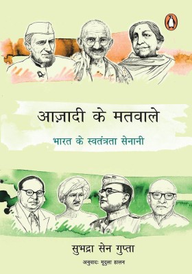 Azadi Ke Matvale  - Bharat ke Swatantrata Senani(Hindi, Paperback, Gupta Subhadra Sen)