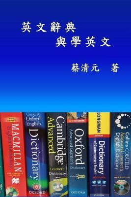 English Dictionaries and Learning English (Traditional Chinese Edition)(Chinese, Paperback, Ching-Yuan Tsai)
