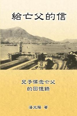 Letters To My Departed Father(Chinese, Paperback, Hon Kei Poon)