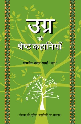 Ugra Ki Shrestha Kahaniyaan(Hindi, Paperback, Ugra Pandey Baychan Sharma)