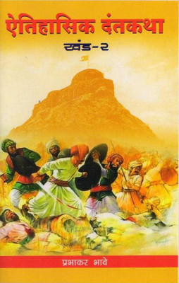 Aitihasic Dantkatha Bhag 2(Paperback, Marathi, Prabhakar Bhave)