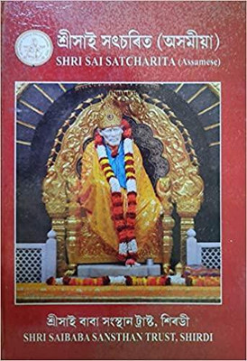 SHRI SAI SATCHARITRA (Assamese)(paperbook, Assamese, Late Govind Raghunath Dabholkar's)