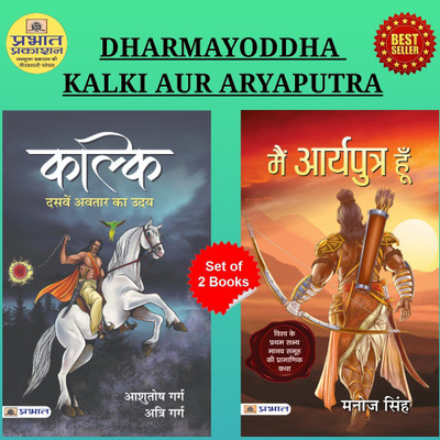 Enlightening Tales: A Journey Of Myth And History | Explore The Mysteries Of Dharmayoddha Kalki + Main Aryaputra Hoon | Ancient Wisdom & Cultural Significance | Set Of 2 Books In Hindi Ashutosh Garg And Atri Garg And Manoj Singh(Bundle, Hindi, Ashutosh Garg and Atri Garg, Manoj Singh) Enlightening Tales: A Journey Of Myth And History | Explore The Mysteries Of Dharmayoddha Kalki + Main Aryaputra Hoon | Ancient Wisdom & Cultural Significance | Set Of 2 Books In Hindi Ashutosh Garg And Atri Garg And Manoj Singh(Bundle, Hindi, Ashutosh Garg and Atri Garg, Manoj Singh)