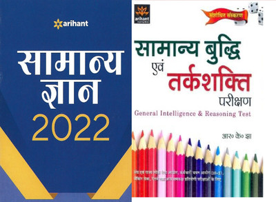 Arihant Samanya Gyan 2022 & Samanya Budhi Avum Tarkshakti Parikshan(HINDI BOOK)(Paperback, Hindi, R.K Jha & Manohar Pandey)