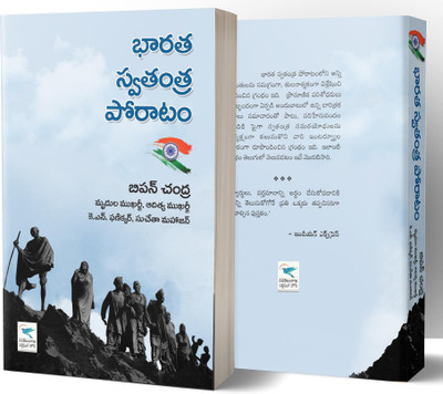 Bharata Swatantra Poratam (India's Struggle For Independence)(Paperback, Telugu, Bipan Chandra)