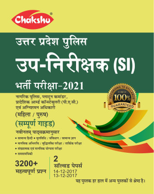 Chakshu Uttar Pradesh Police Up-Nirikshak Sub-Inspector (SI) Bharti Pariksha Guide Book 2021(Paperback, Panel Of Experts)