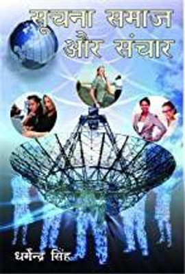 Suchana samaj or sanchar(Others, Hardcover, Dharmender Singh)