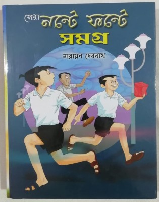 Sera Nonte Fonte Samagra(Hardcover, Bengali, Narayan Debnath)