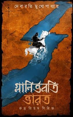 GlanirBhabati Bharat(Hardcover, Bengali, Debarati Mukhopadhyay)