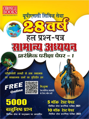 28 Years UPSC Civil Seva Samanya Adhyayan Prarambhik Pariksha Paper-1(Paperback, Hindi, Chronicle Experts)