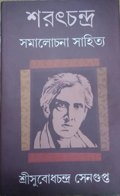 Sarat Chandra Samolochona Sahitya(Hardcover, Bengali, Sri Subodh Chandra Sengupta)