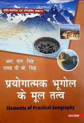 PRAYOGATMAK BHUGOL KE MOOL TATVA(Paperback, R L SINGH, RANA P B SINGH)