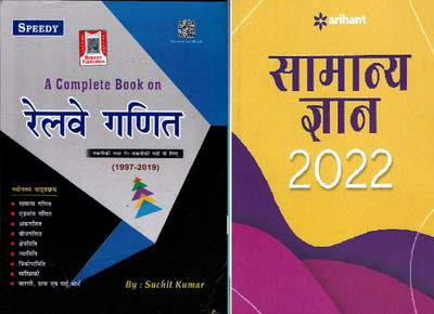 Speedy Railway Samanya Ganit (1997_2019) Arihant Samanya Gyan2022( HINDI BOOK)(Paperback, Hindi, Suchit kumar & manohar pandey)