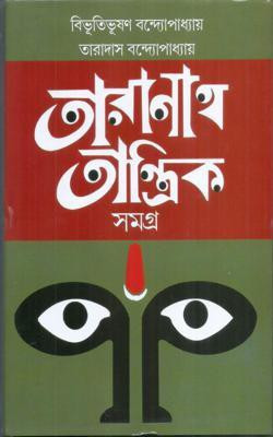 Taranath Tantrik Samagra(Hardcover, Bengali, Bibhuti Bhusan Bandyopadhyay)