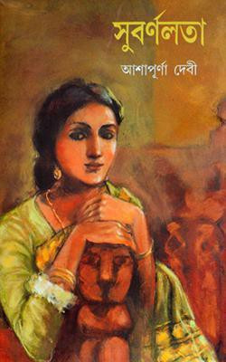 Subarnalata(Hardcover, Bengali, ASHAPURNA DEVI)