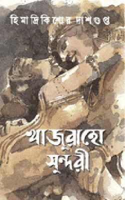 Khajuraho Sundori(Hardcover, Bengali, Himadri Kishore Dasgupta)