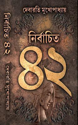 Nirbachita 42(Paperback, Bengali, Debarati Mukhopadhyay)
