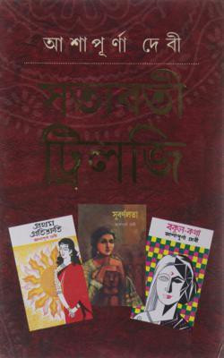 Satyabati Trilogy(Hardcover, Bengali, ASHAPURNA DEVI)